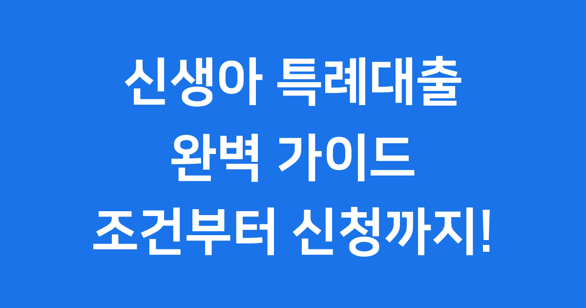 신생아 특례대출 조건과 신청 방법